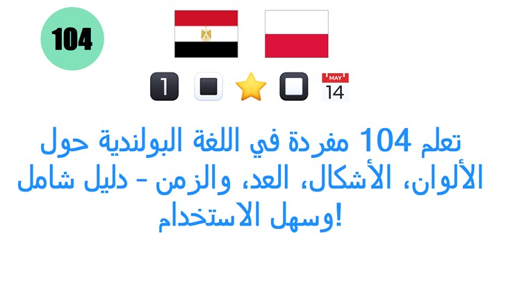 تعلم 104 مفردة في اللغة البولندية حول الألوان، الأشكال، العد، والزمن – دليل شامل وسهل الاستخدام!